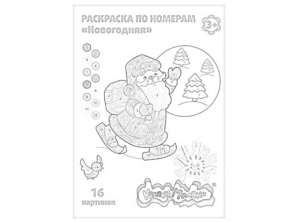 Раскраска Дед Мороз с елками на фоне, цифры для раскраски, снегирь, искрящаяся звезда, текст 