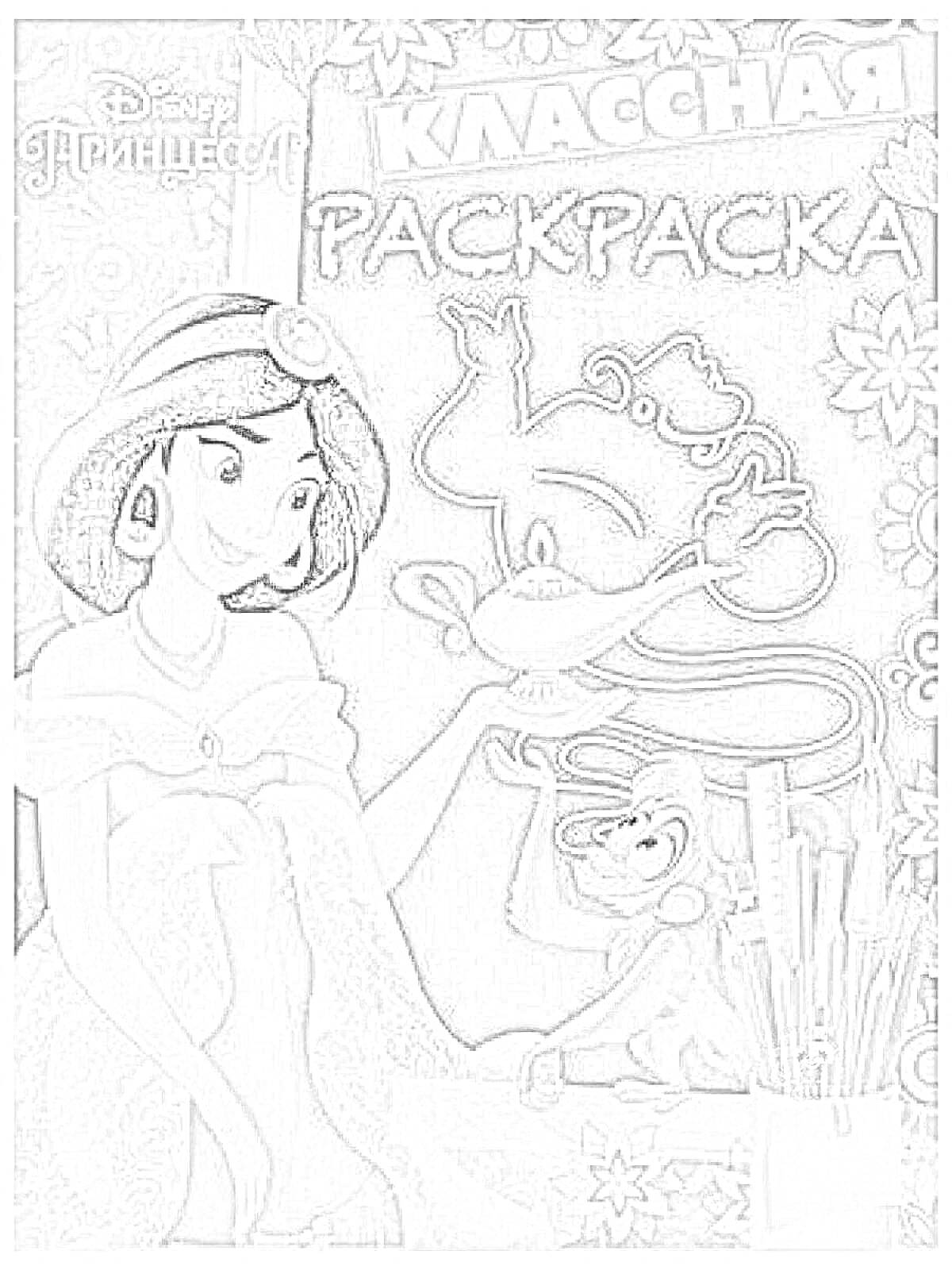 Раскраска Классная раскраска. Disney Принцесса. На переднем плане изображена принцесса, обезьянка и лампа джинна, на заднем плане - различные цветочные узоры и карандаши.
