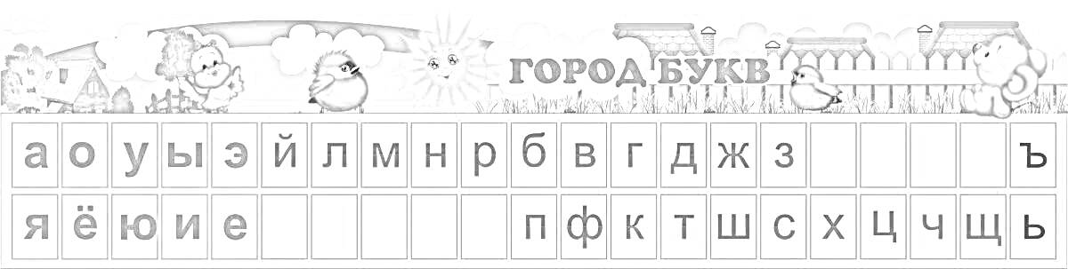 На раскраске изображено: Буквы, Русский алфавит, 1 класс, Животные, Двор, Дом, Небо, Солнце, Деревья, Обучение