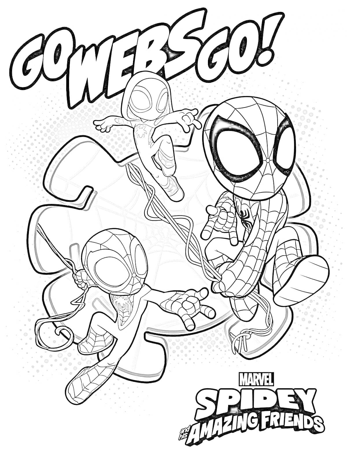 Раскраска Паучок и его удивительные друзья, три персонажа в костюмах пауков на фоне паутины, надпись 
