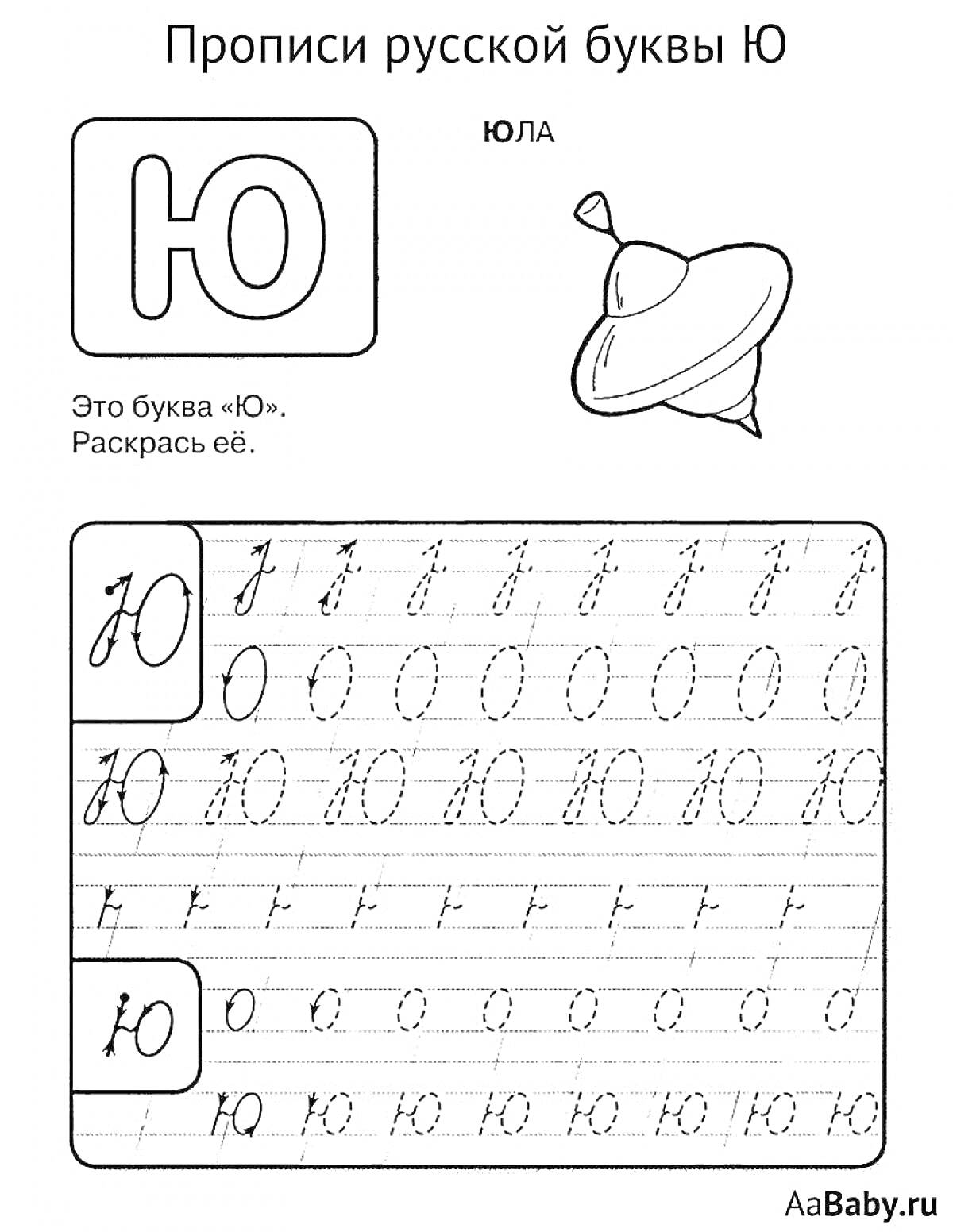 Раскраска Прописи русской буквы Ю с изображением йо-йо и заданиями на раскрашивание и написание