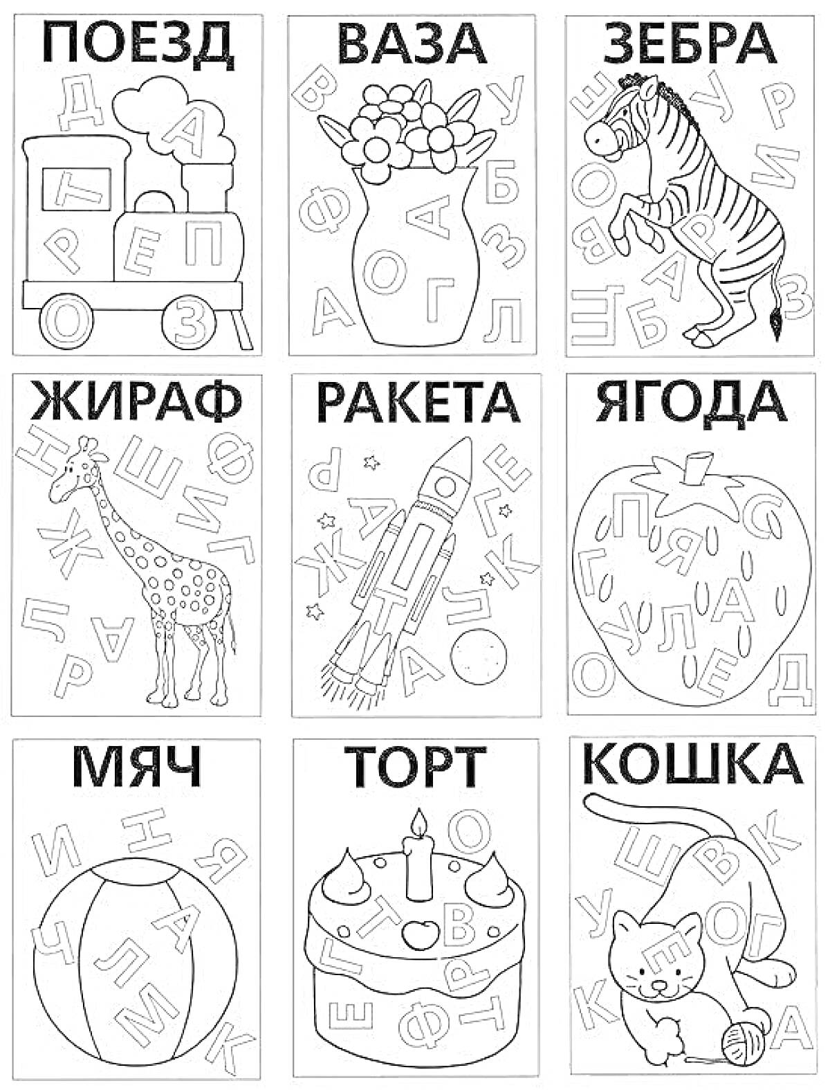 На раскраске изображено: Поезд, Ваза, Ракета, Торт, 1 класс, Чтение, Буквы, Обучение, Дошкольники