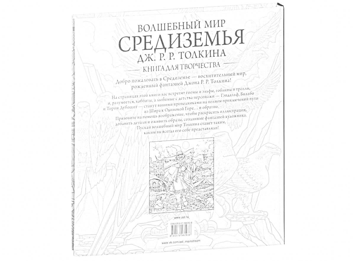 Раскраска Волшебный мир Средиземья. Дж. Р. Р. Толкина. Книга для творчества.