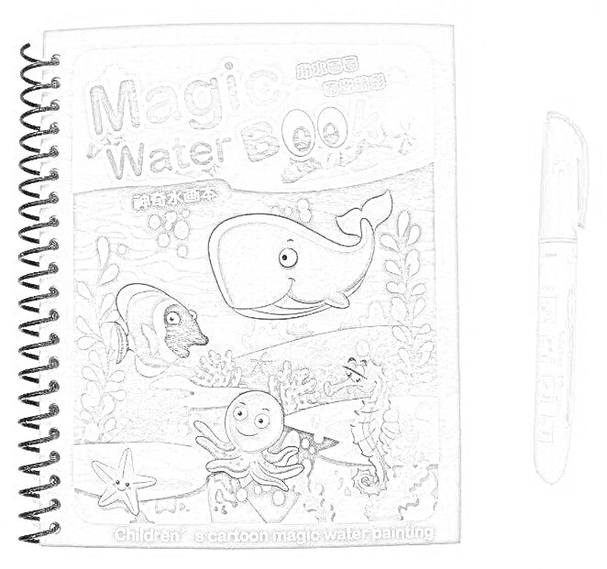 Раскраска Magic Water Book с водным фломастером, тема подводного мира