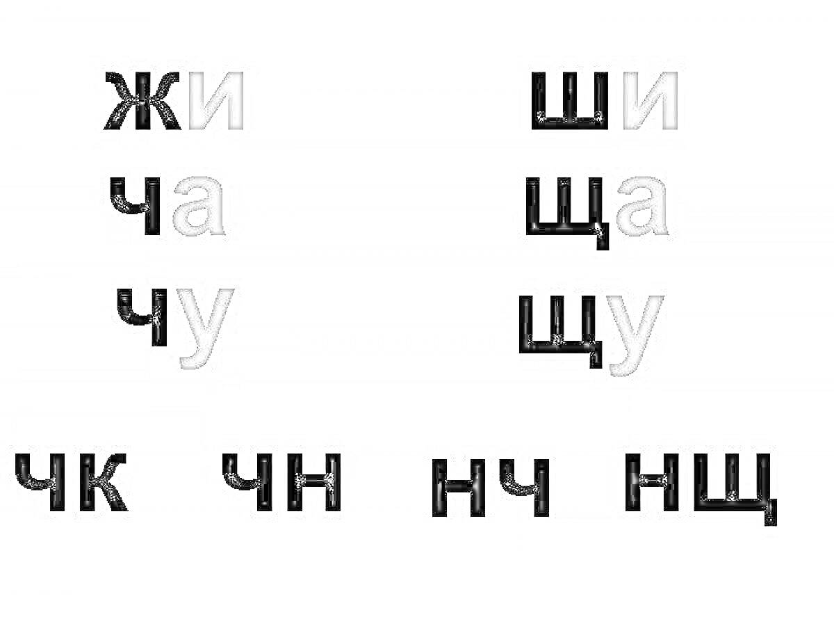 На раскраске изображено: Жи, Ши, Ча, ЩА, Чу, ЩУ, Буквы