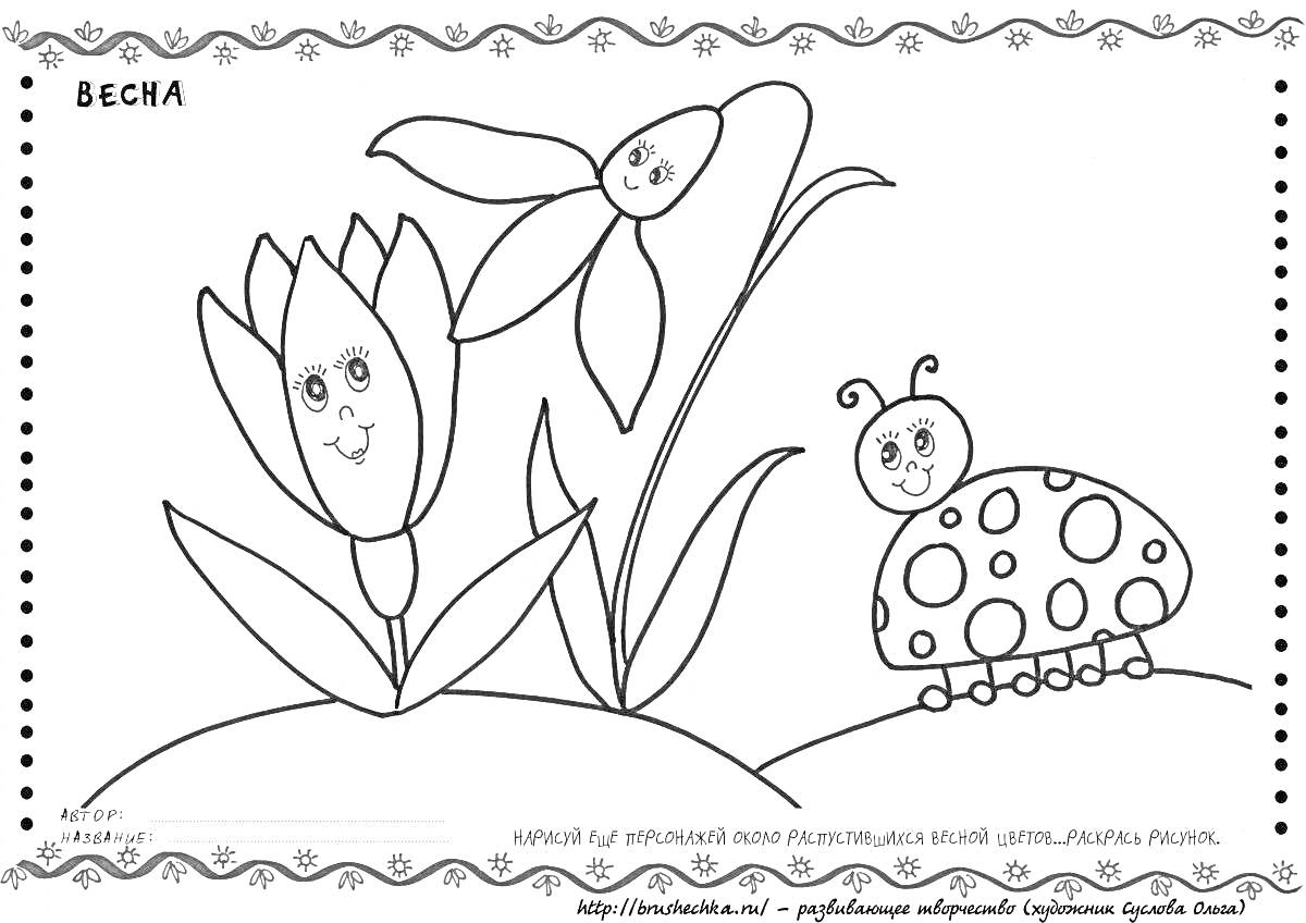 На раскраске изображено: Весна, Природа, Цветы, Улыбка, Для детей, Божьи коровки, Листья, 4-5 лет