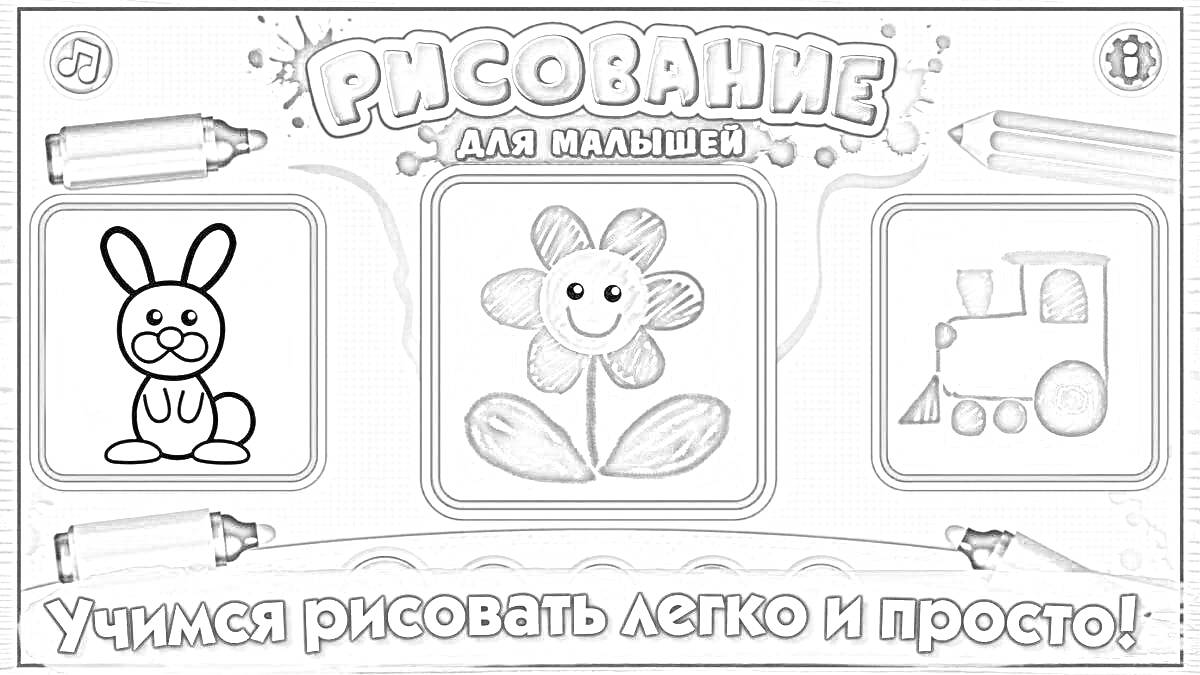 На раскраске изображено: Заяц, Паровоз, Учимся рисовать, Просто