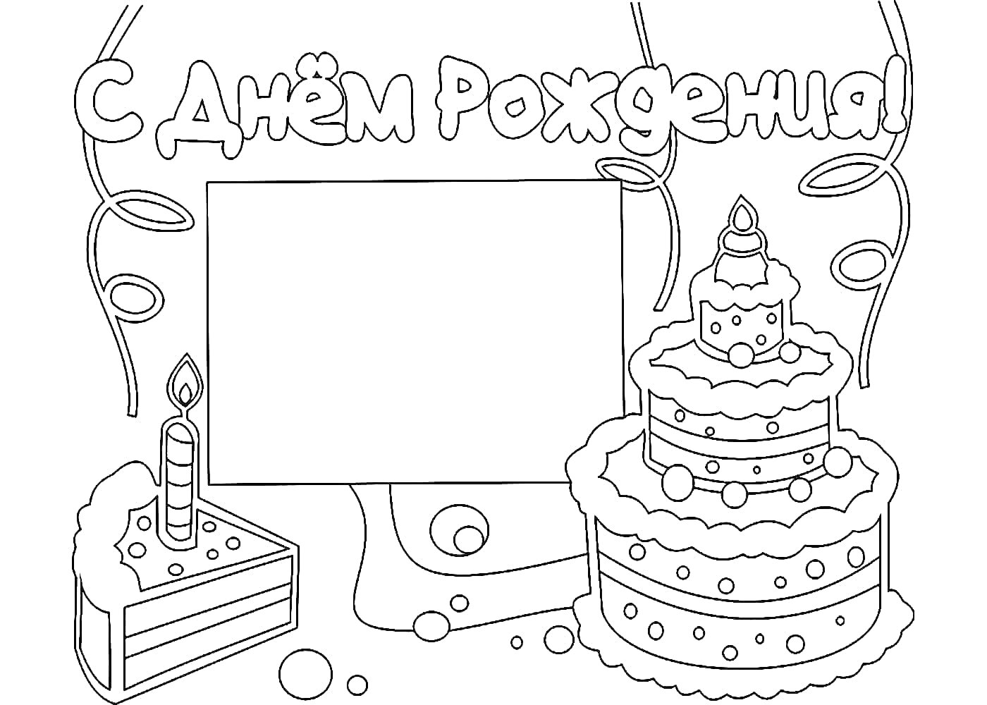 На раскраске изображено: День рождения, Торт, Кусок торта, Надпись, Конфетти