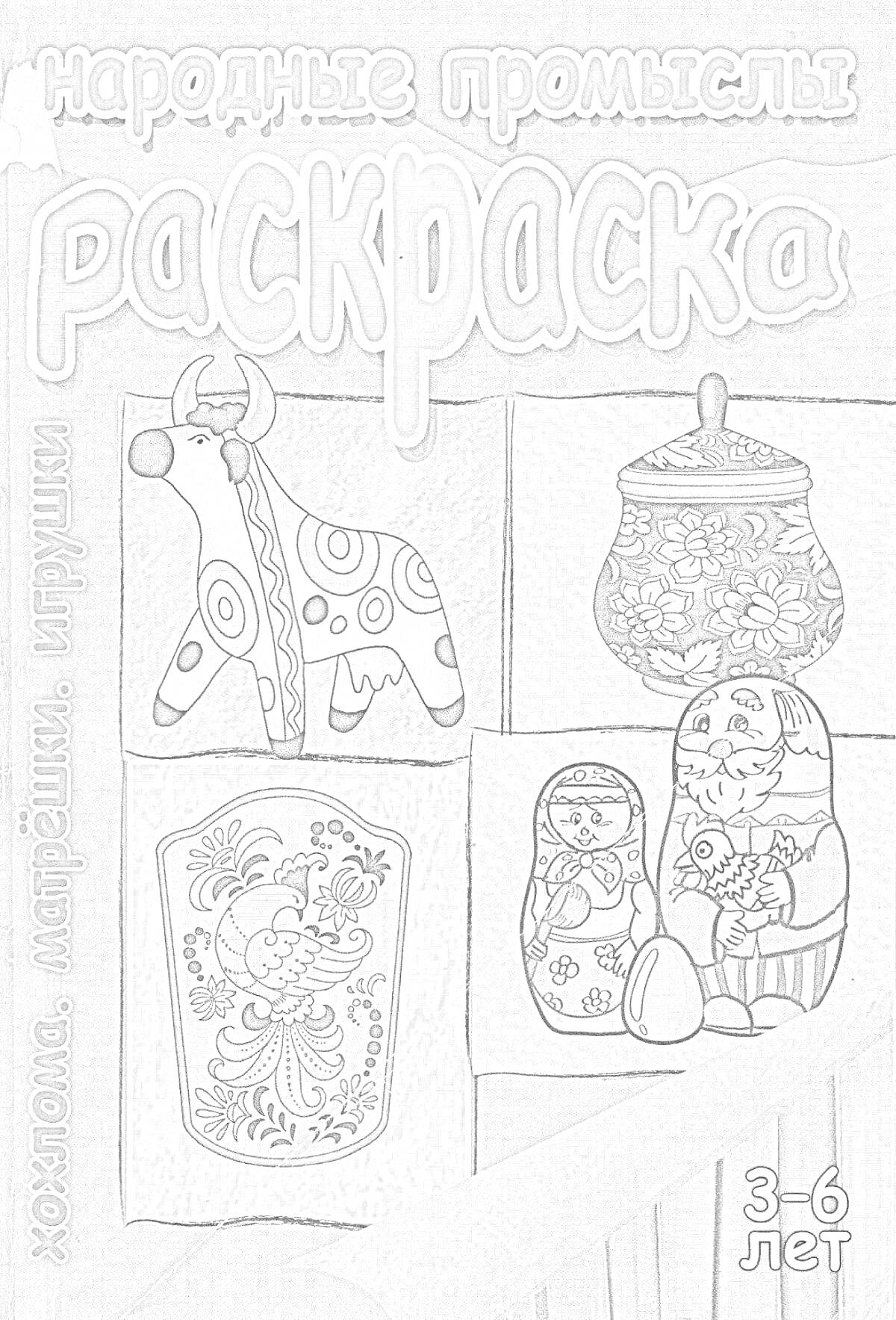 Раскраска Русские народные промыслы - Хохлома, матрешки, игрушки, роспись, и другие народные промыслы