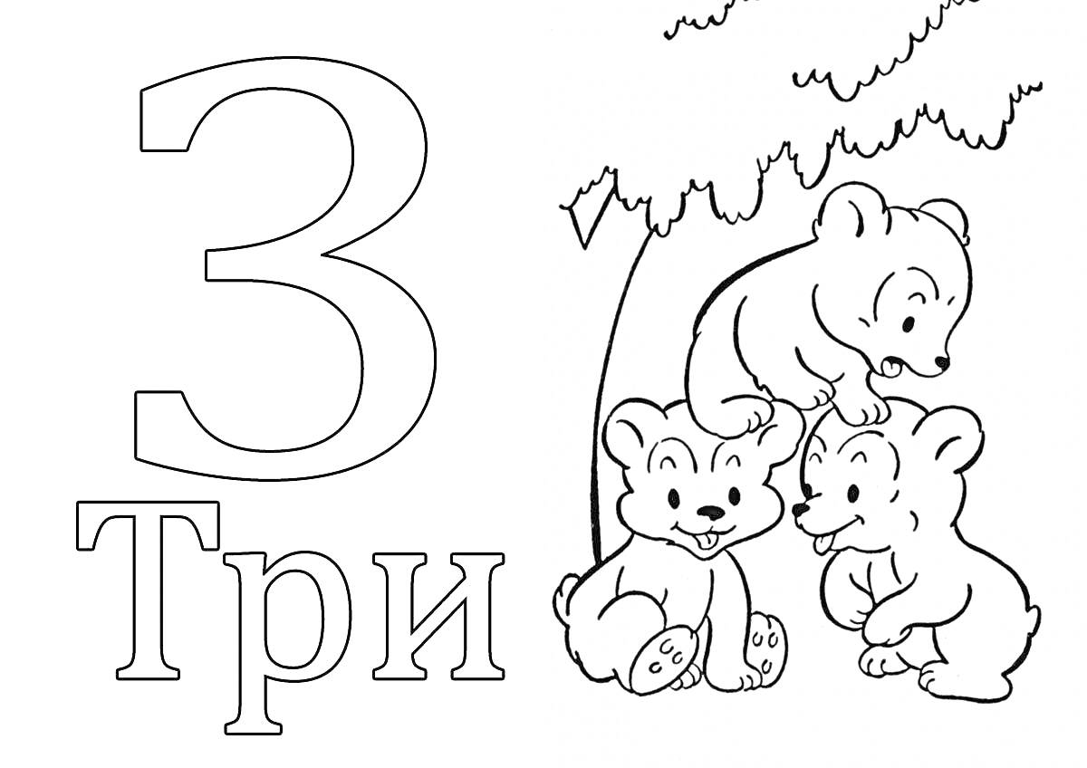 Раскраска Цифра три с тремя медвежатами под деревом