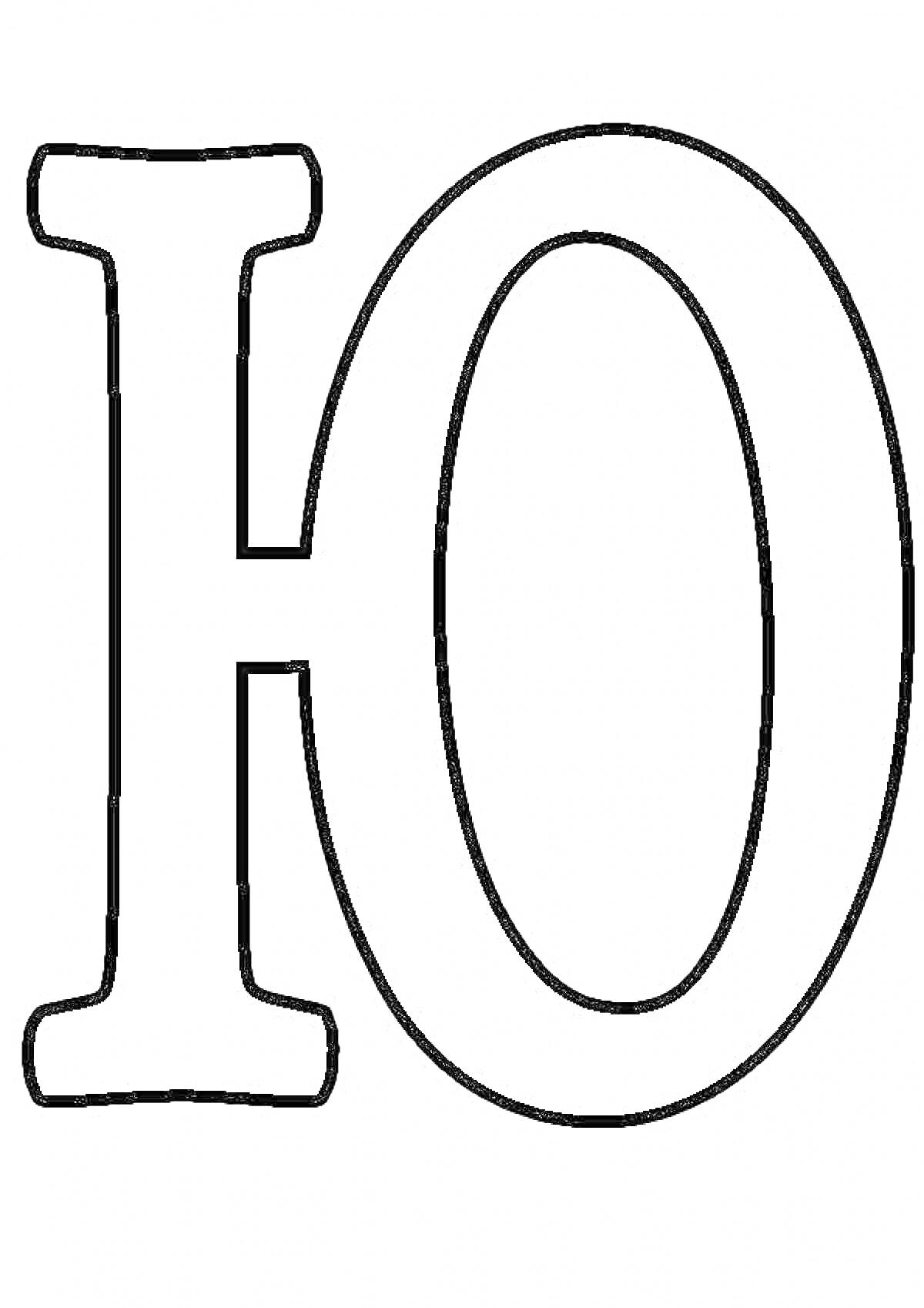Раскраска Раскраска с изображением буквы Ю