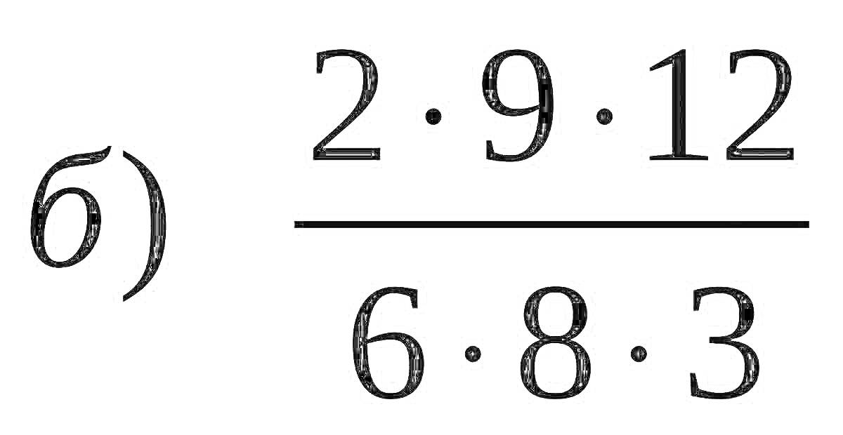 Дробь с числами 2, 9, 12 в числителе и 6, 8, 3 в знаменателе для сокращения