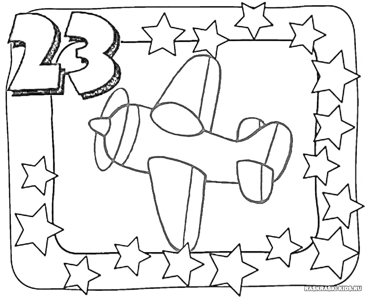 Раскраска Самолёт с цифрой 23 и звёздами