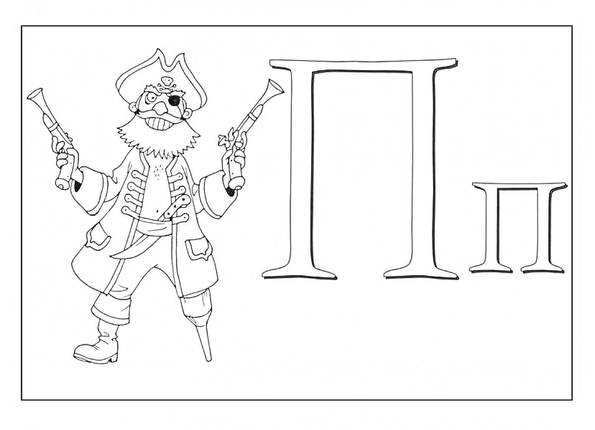 Раскраска Пират с двумя пистолетами и буква П