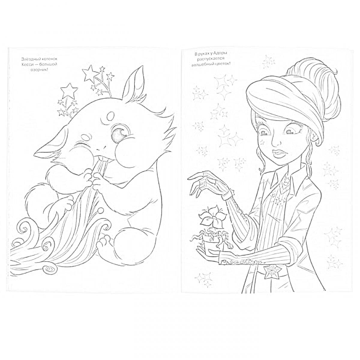 Раскраска Академия грез - волшебное существо с флейтой и девушка с цветами и звездочками