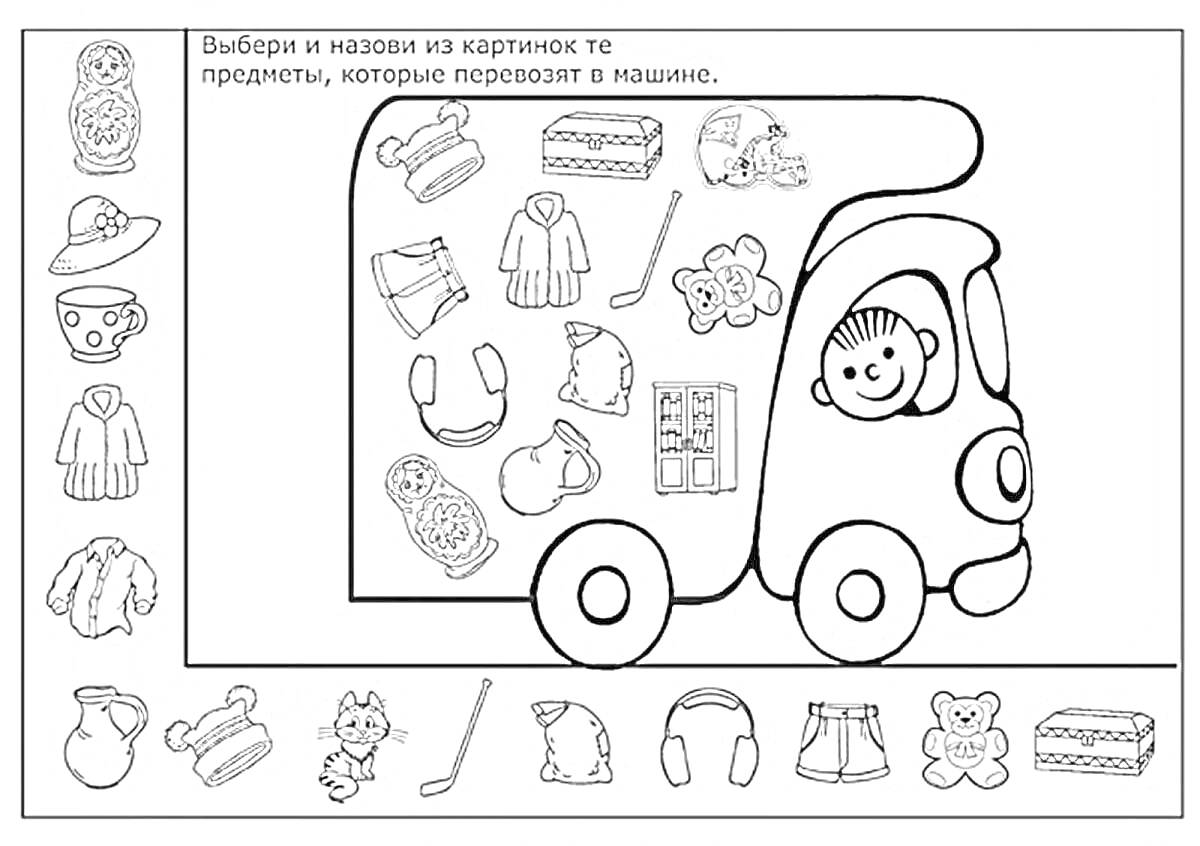 На раскраске изображено: Шляпа, Шуба, Шорты, Шайба, Шапка, Ребенок, Грузовая машина, Лошадь, Чиби, Авто