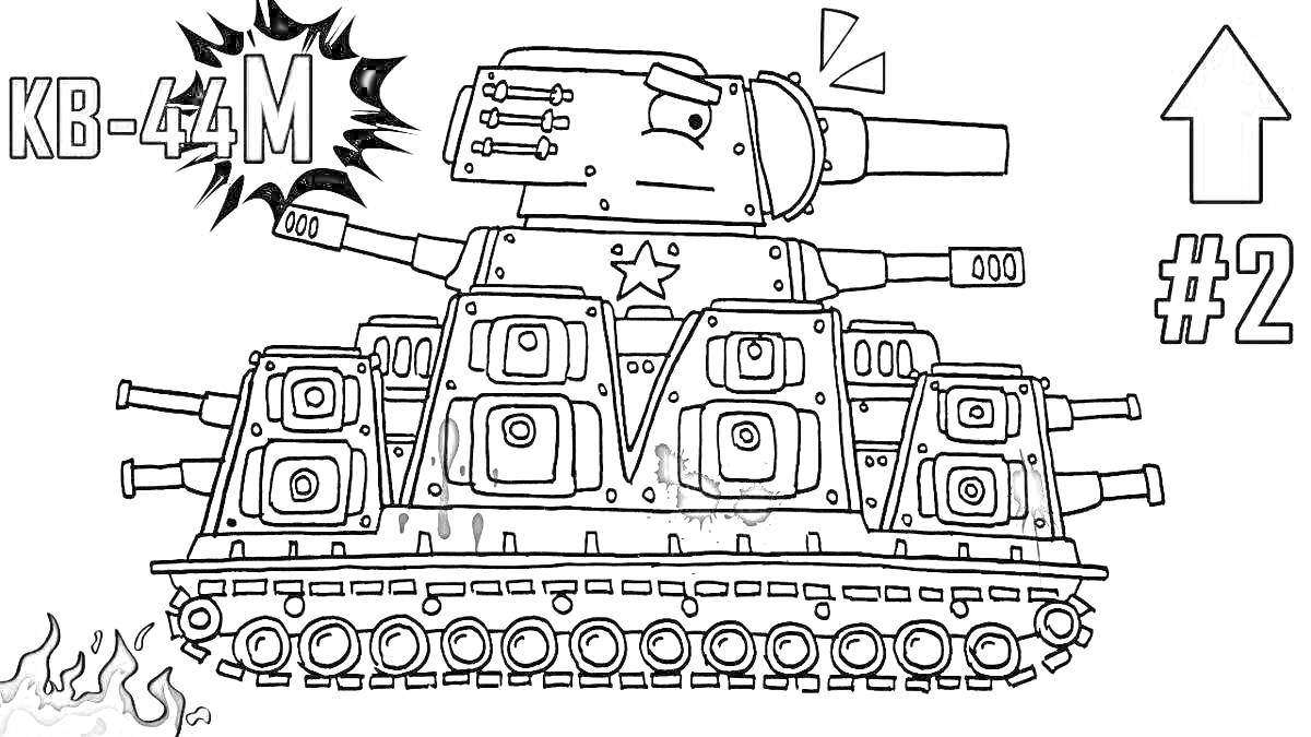 Раскраска Танки мультфильм КВ-4 М с орудиями, восклицание, стрелка вверх, номер 2, огонь снизу