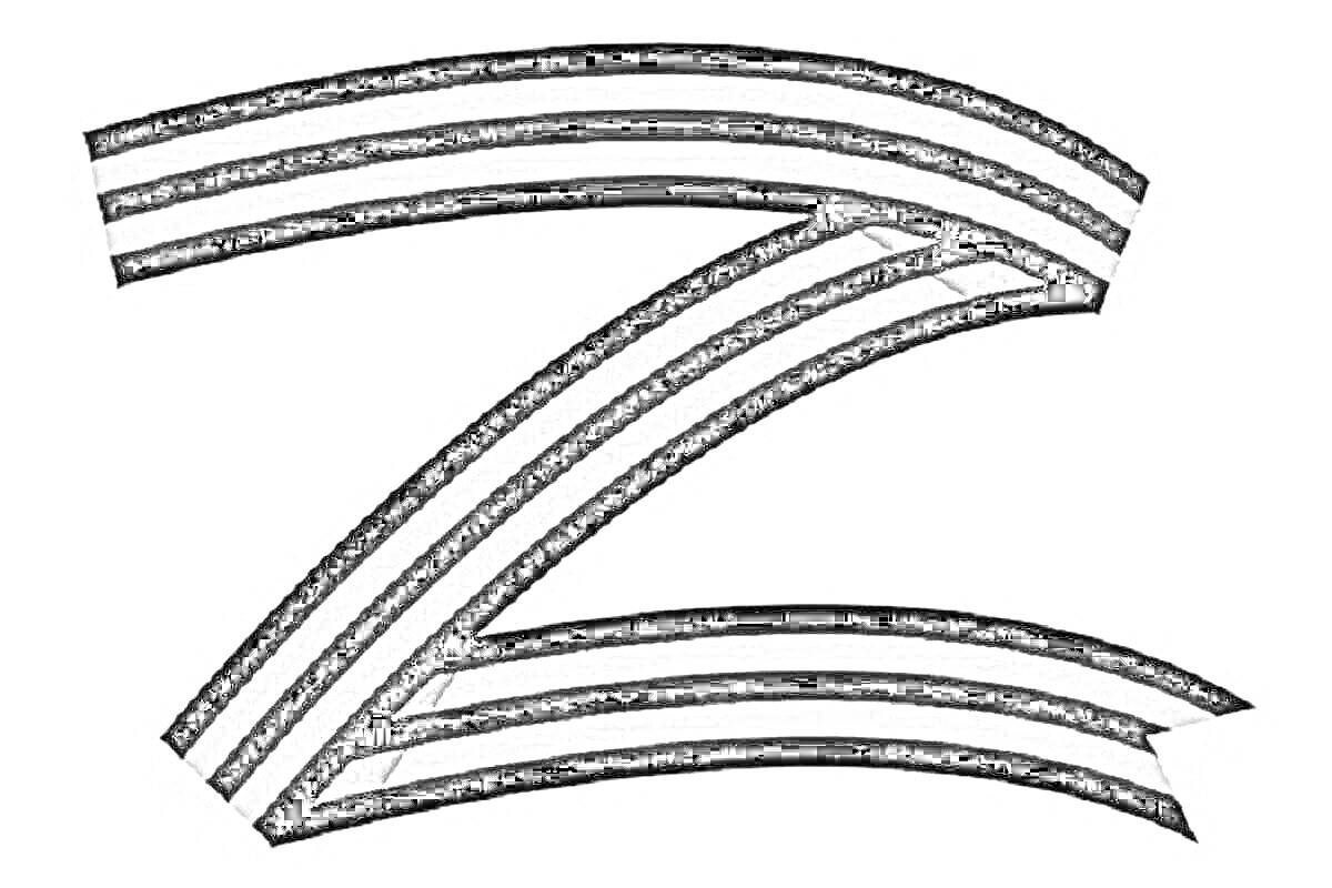 Раскраска Георгиевская ленточка, сложенная в форме латинской буквы Z