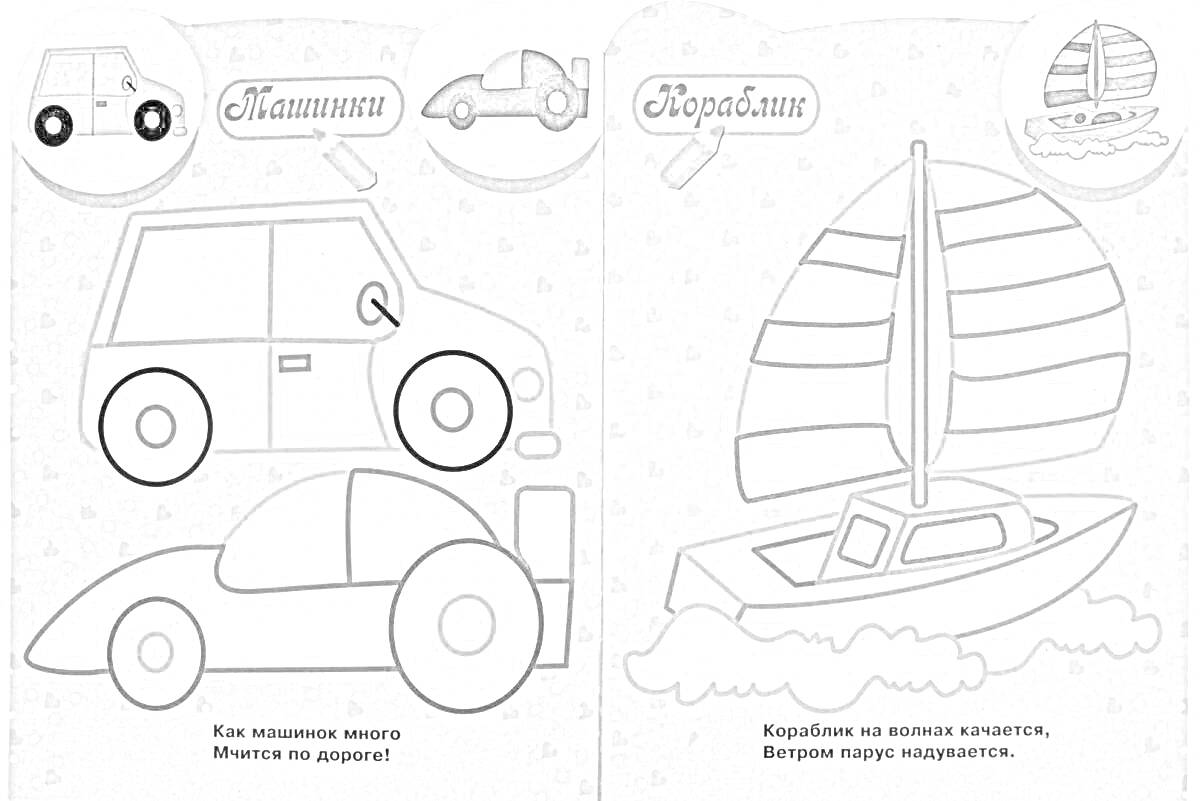 На раскраске изображено: Транспорт, Гоночный автомобиль, Яхта, Вода, Мальчик, Авто, Корабль