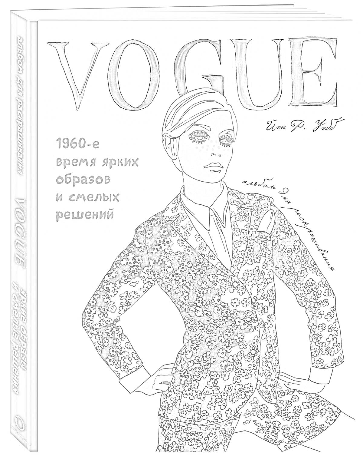 На раскраске изображено: Книга, Обложка, Vogue, Мода, Женщина, Костюм