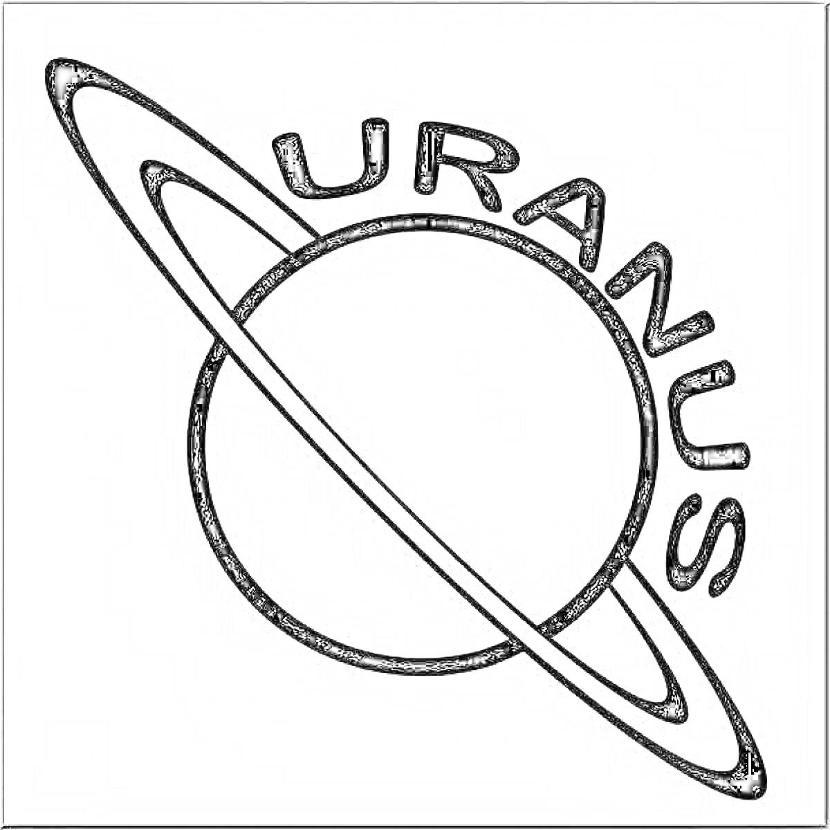 Раскраска планета Уран с кольцом и надписью 