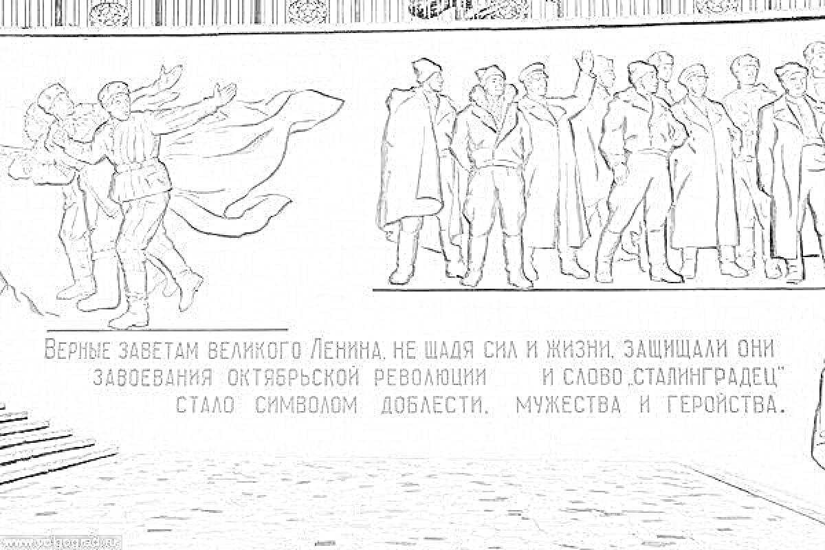 Раскраска Памятная стена с барельефом на Мамаевом кургане, посвященная защитникам Сталинграда