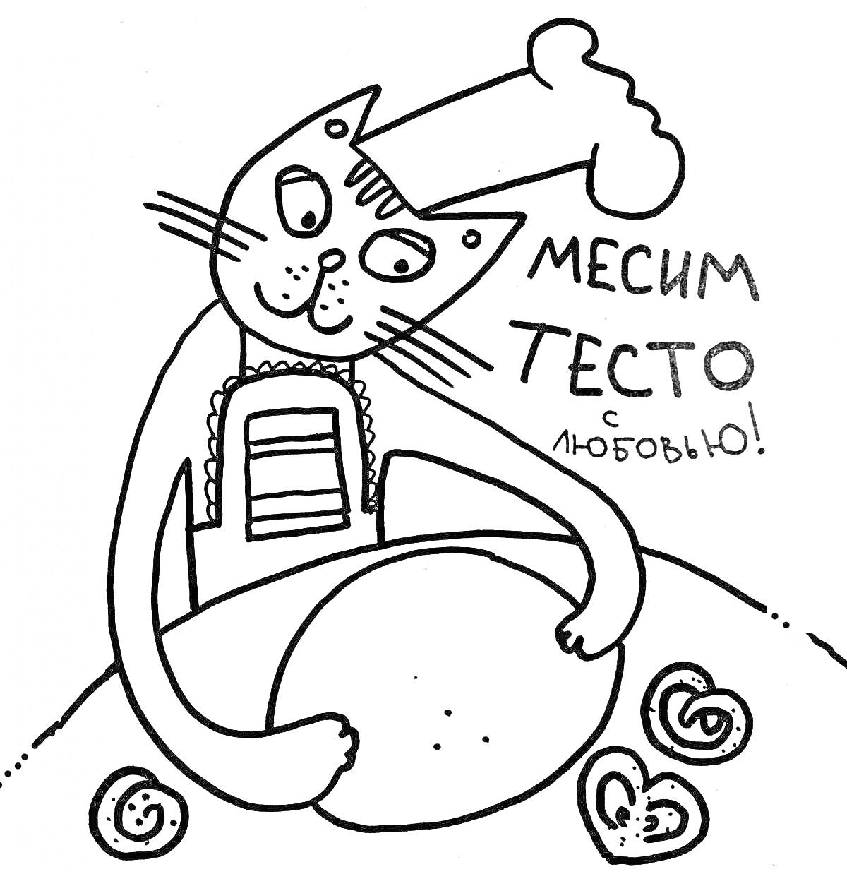 Раскраска Кот-повар месит тесто с любовью