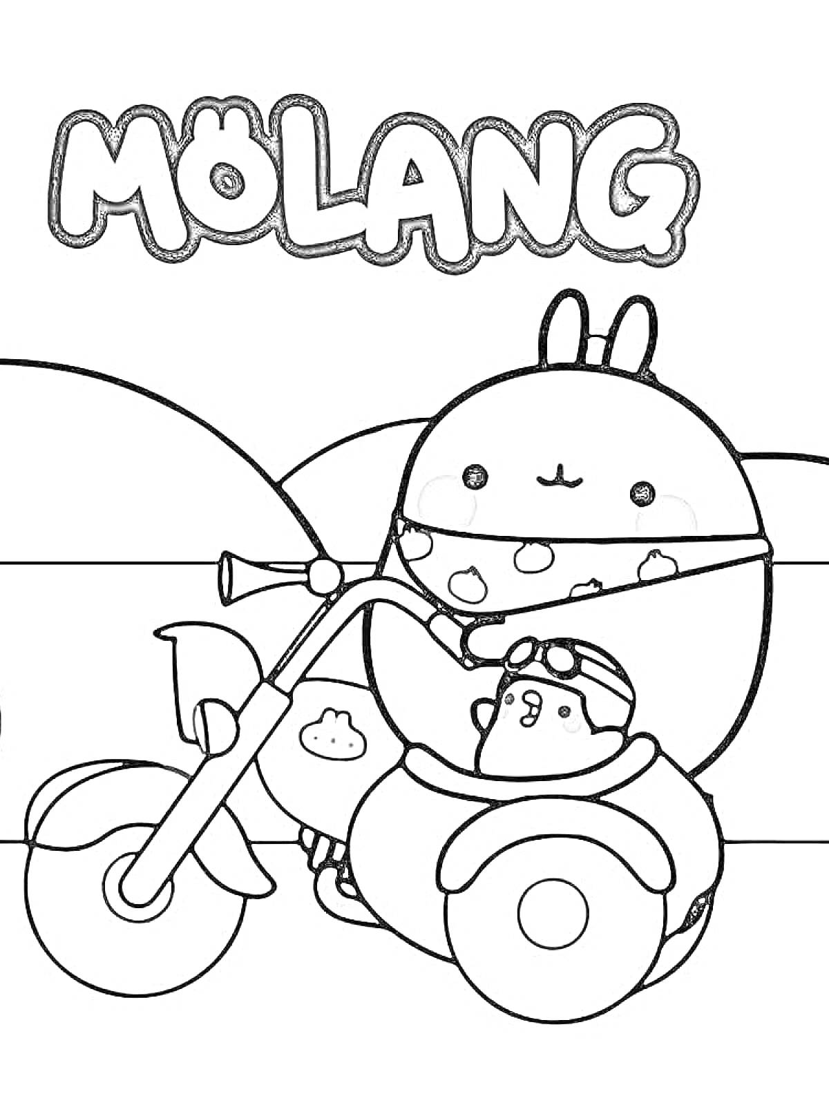 Раскраска Моланг и Пиу-Пиу на мотоцикле с коляской