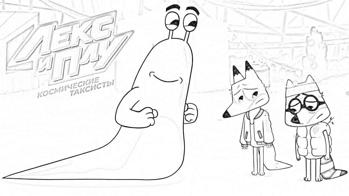 Раскраска Лекс и Плу: Космические таксисты, два персонажа в куртках, улыбающаяся улитка