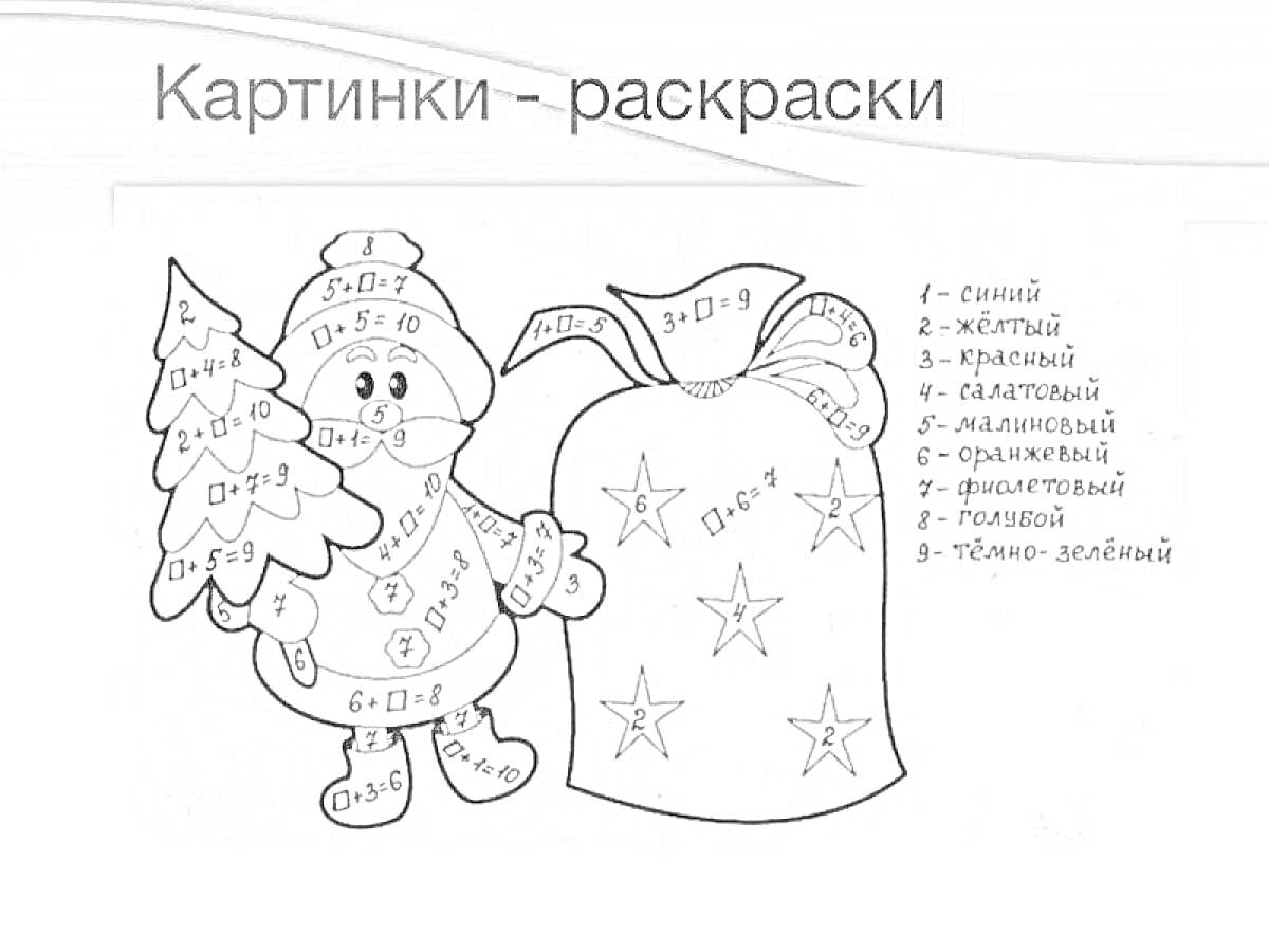 Раскраска Снеговик с новогодней елкой и подарочным мешком с математическими задачами