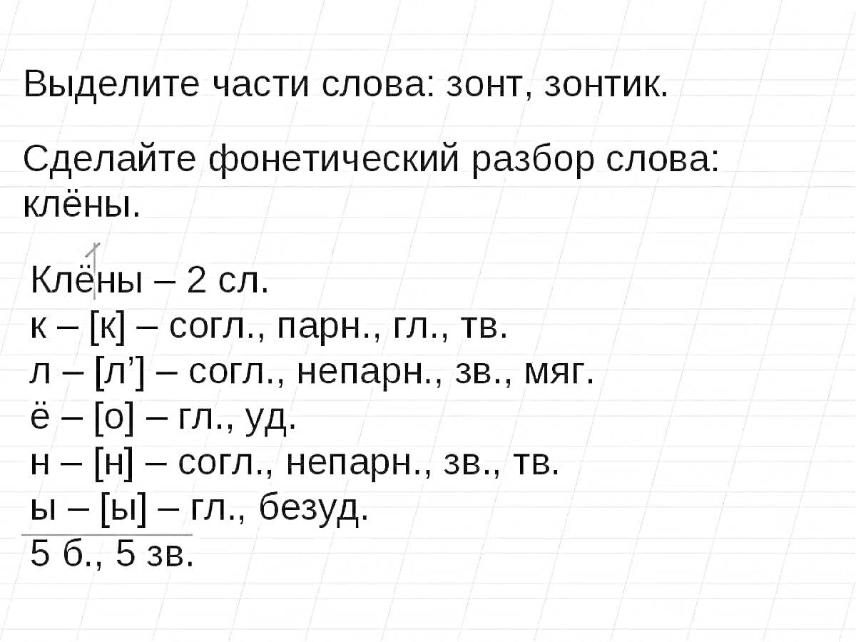 Раскраска фонетический разбор слова клëны и выделение частей слова зонт и зонтик