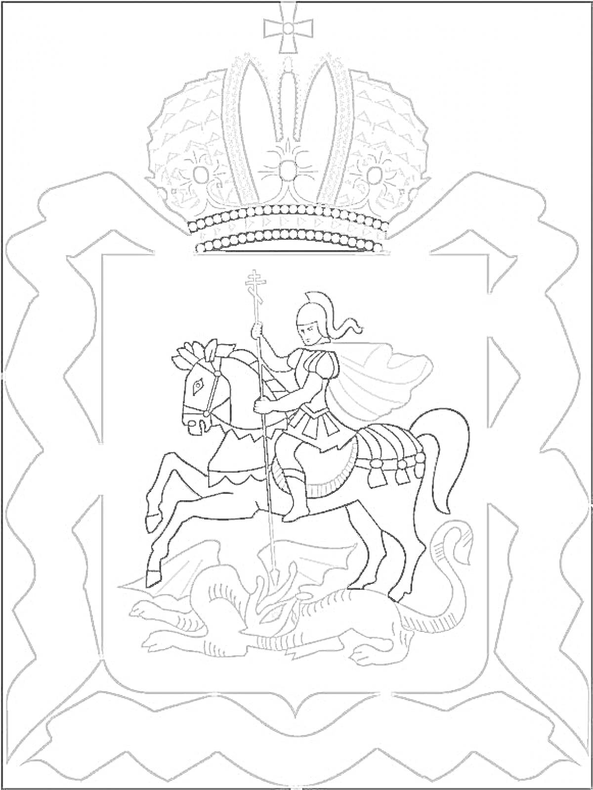 Раскраска Герб России с изображением Георгия Победоносца, поражающего дракона, и императорской короны наверху.