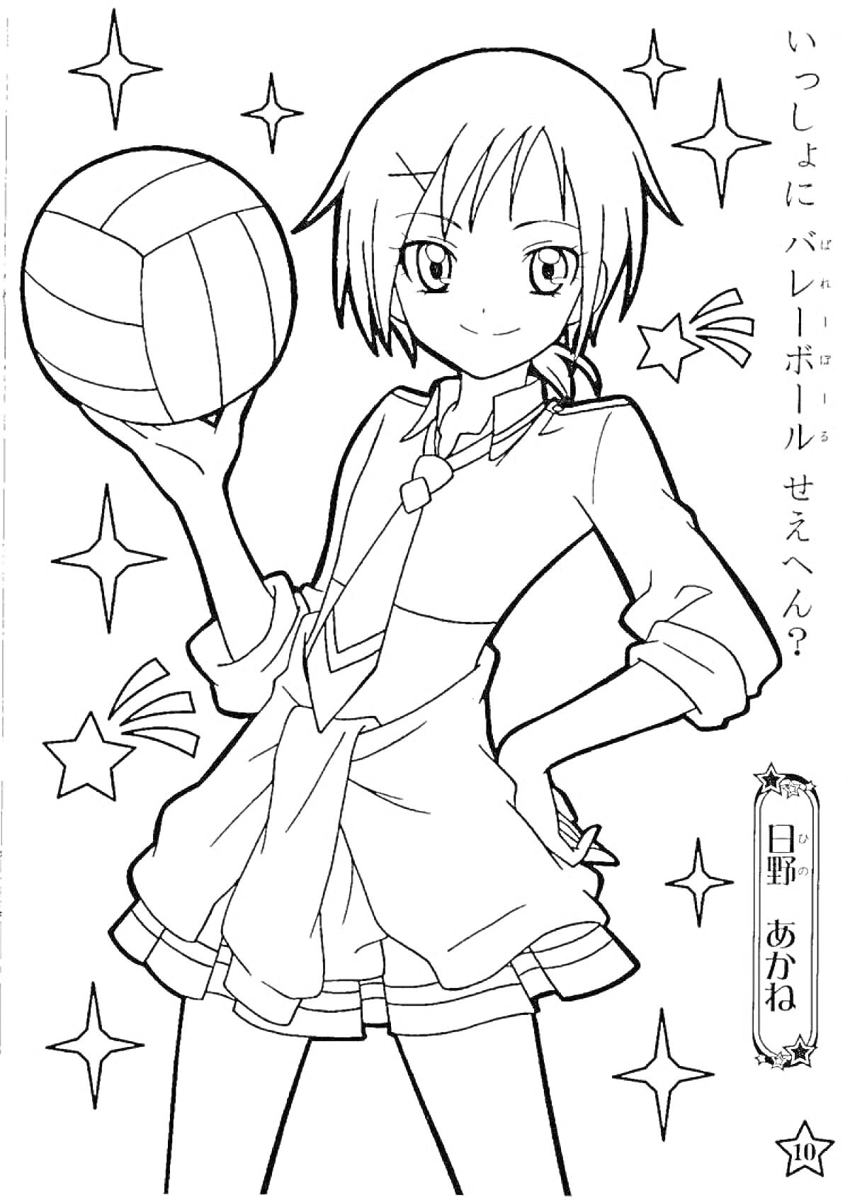 Раскраска Девочка с короткими волосами и волейбольным мячом, звездочки вокруг