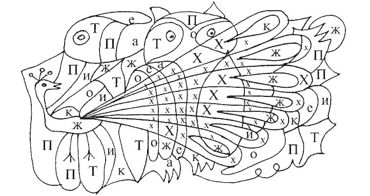 Раскраска по буквам Павлина для 1 класса (буквы: П, А, Т, О, Ж, К, Х, Е)