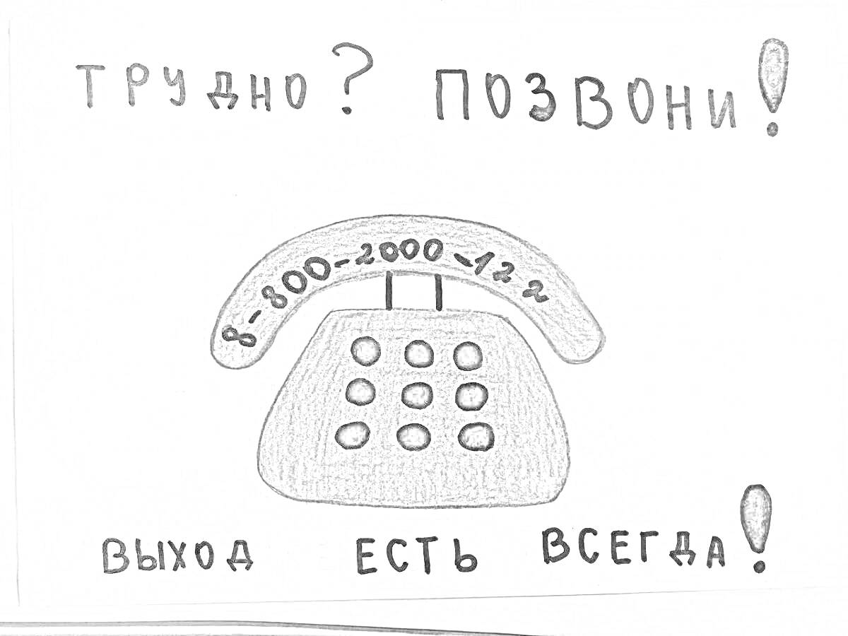 На раскраске изображено: Помощь, Поддержка, Звонок, Выход, Безопасность