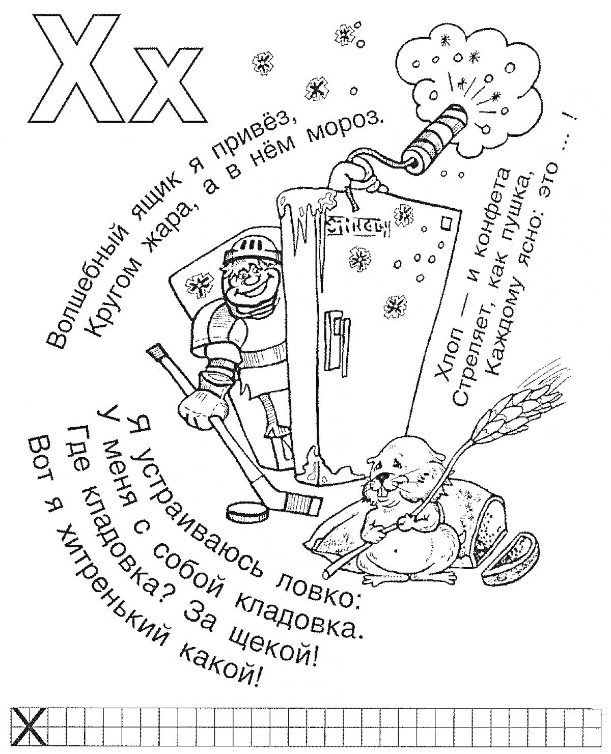 На раскраске изображено: Холодильник, Хоккеист, Хлеб