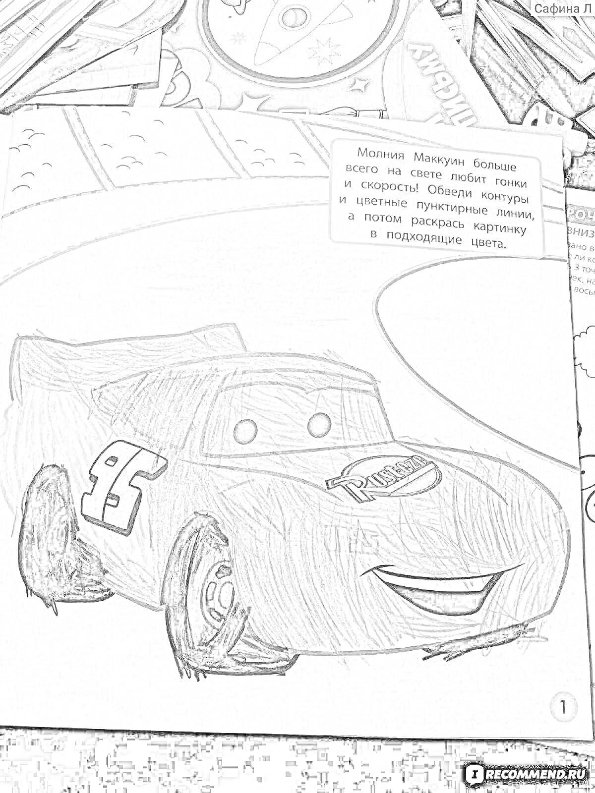 На раскраске изображено: Гоночная трасса, Персонаж, Гоночный автомобиль