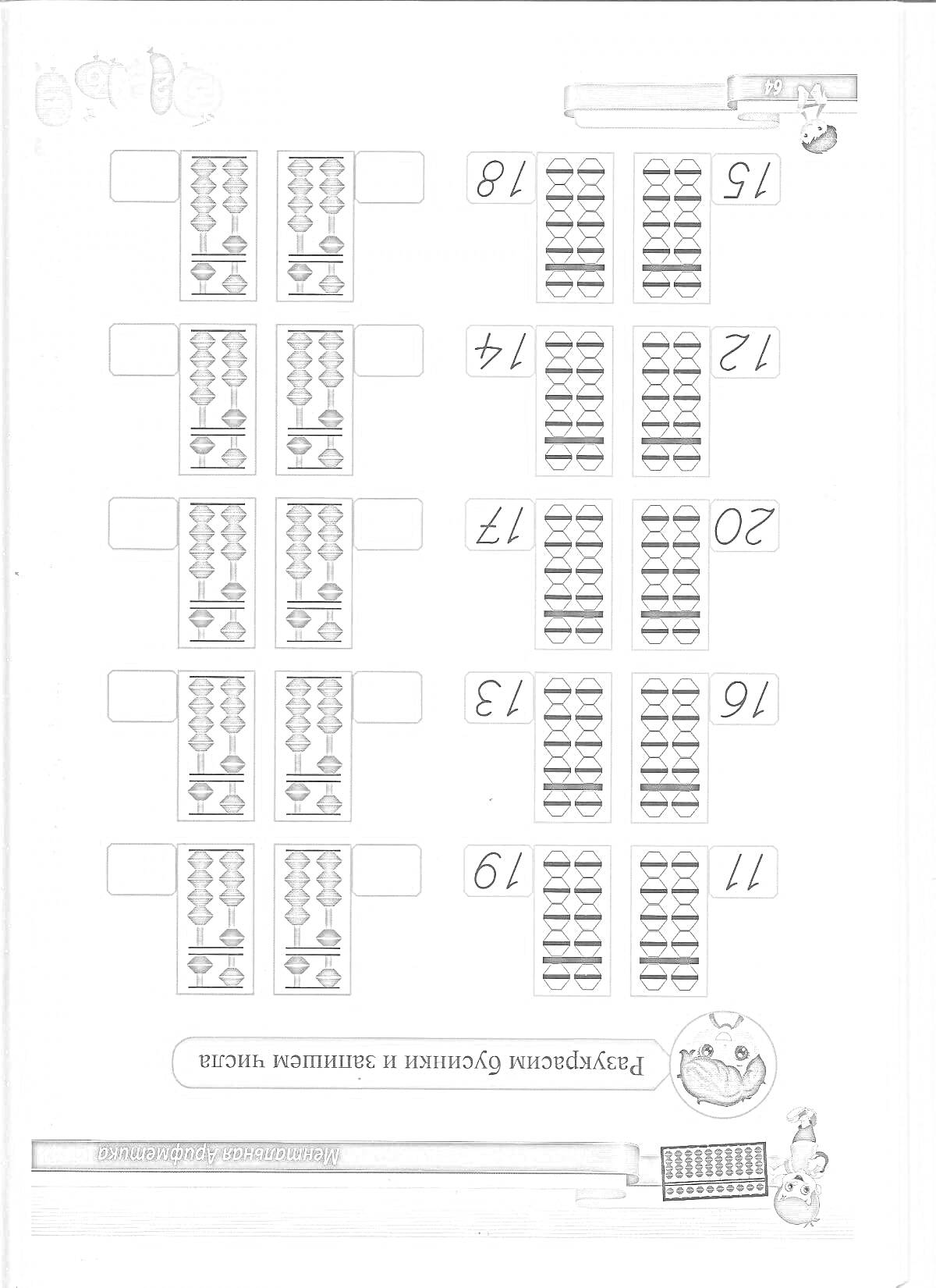 Раскраска на тему ментальная арифметика с абакусами и числами