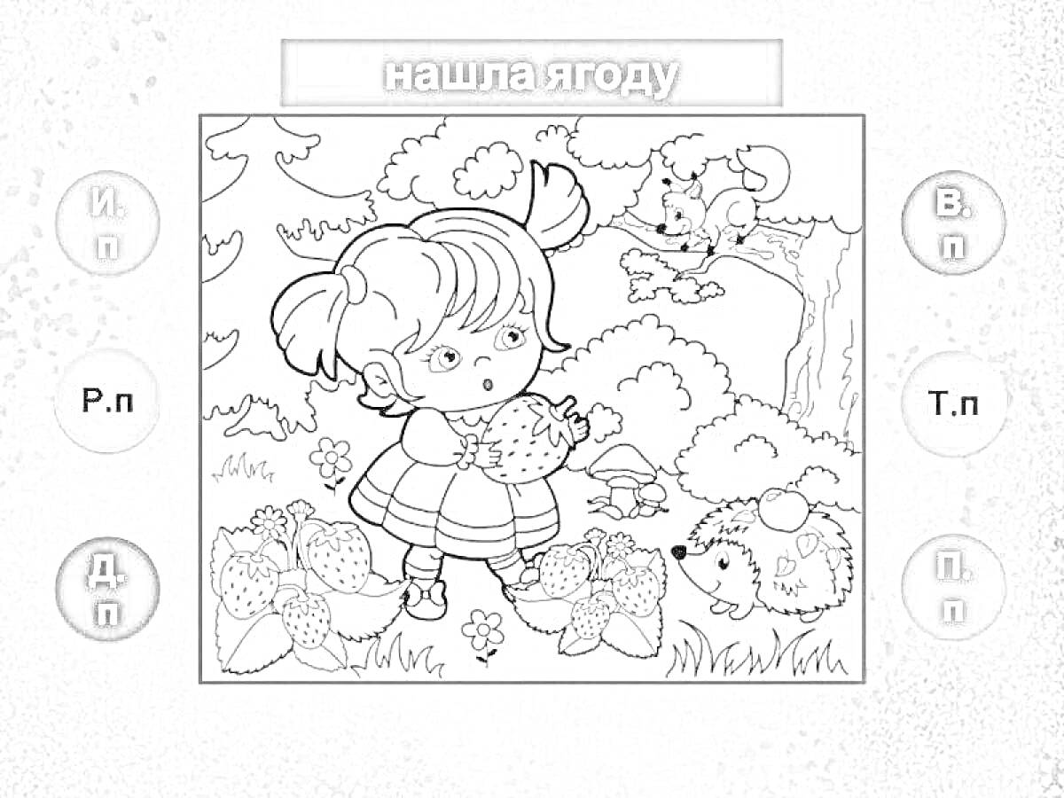 Раскраска Девочка с ягодой среди животных и деревьев, облака, забор, кусты, трава, еж.