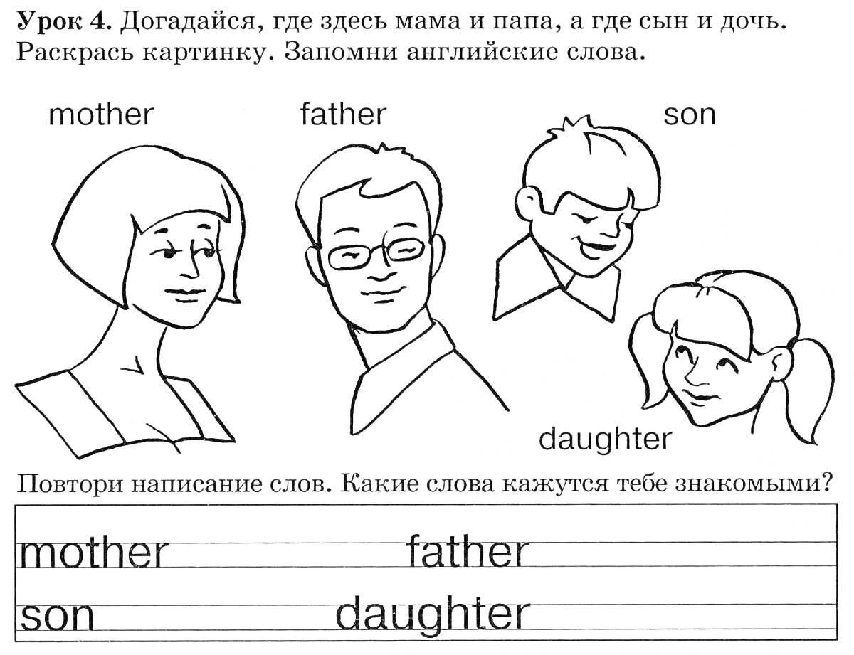 Раскраска Урок 4. Догадайся, где здесь мама и папа, а где сын и дочь. Раскрась картинку. Запомни английские слова.