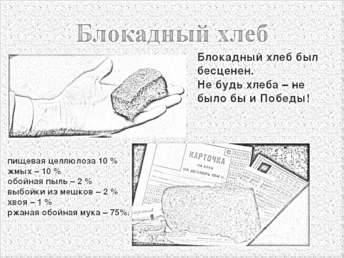 На раскраске изображено: Блокадный хлеб, Ленинград, ВОВ, История, Война, Хлеб, Блокада Ленинграда