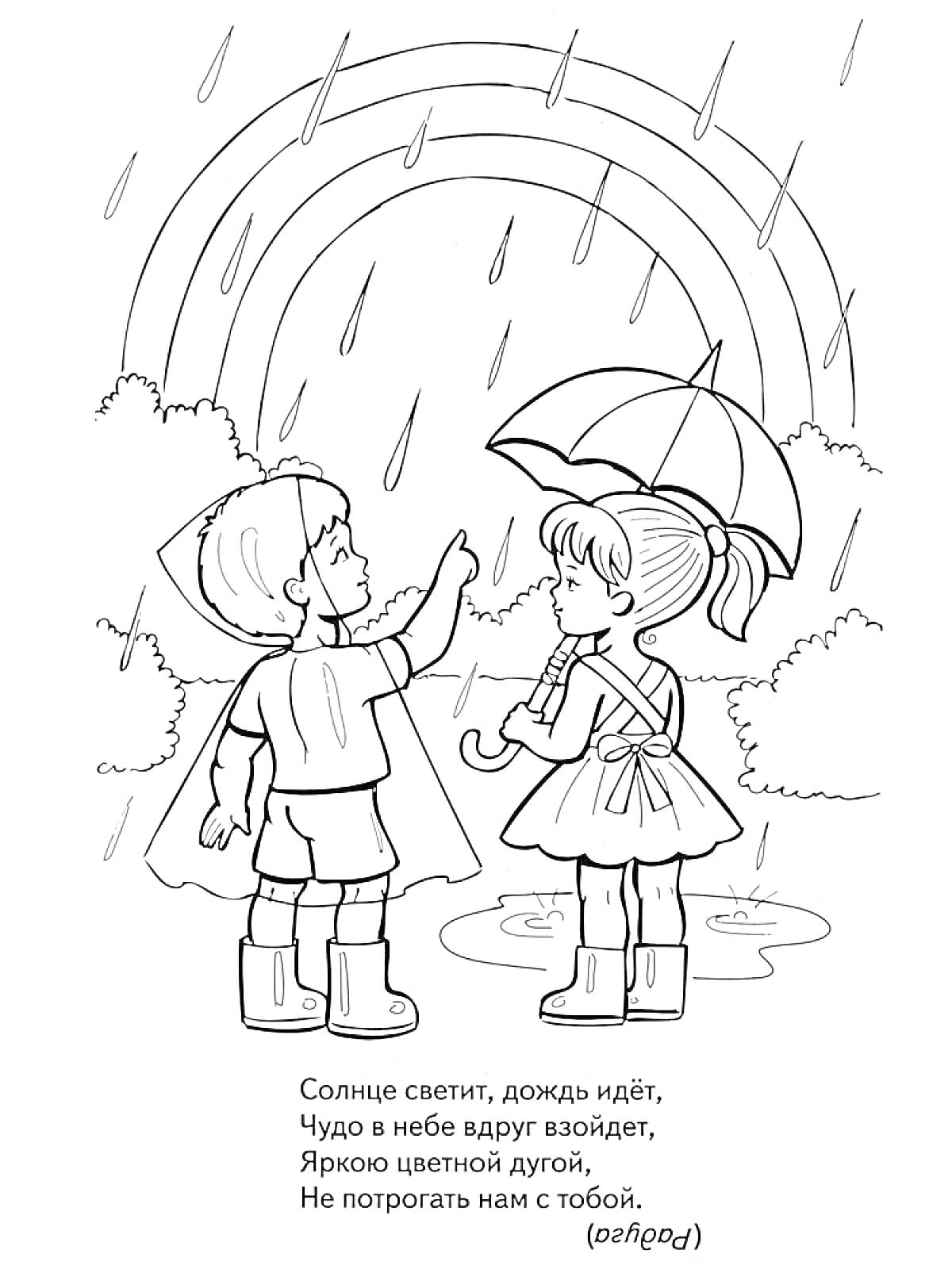 Раскраска Дождливый день с радугой - мальчик и девочка под зонтом