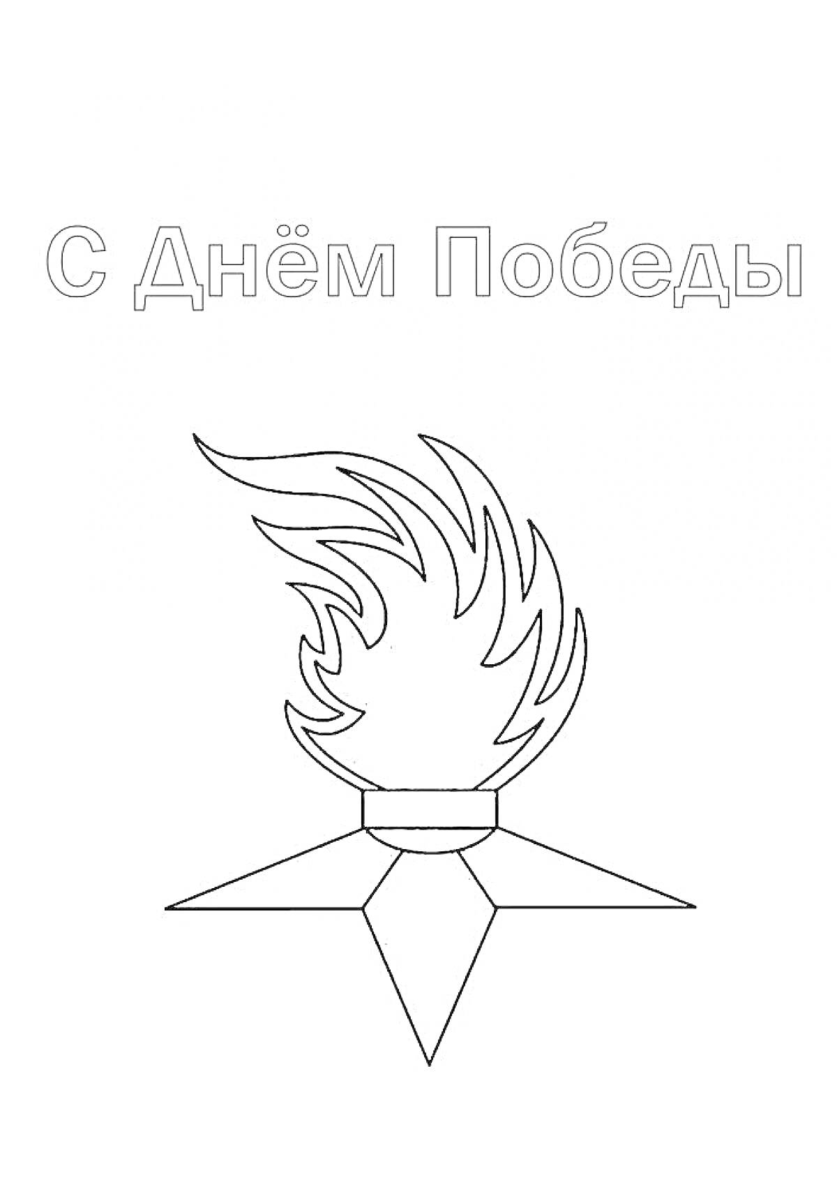 На раскраске изображено: Вечный огонь, День Победы, Патриотизм, Для детей, 5-6 лет
