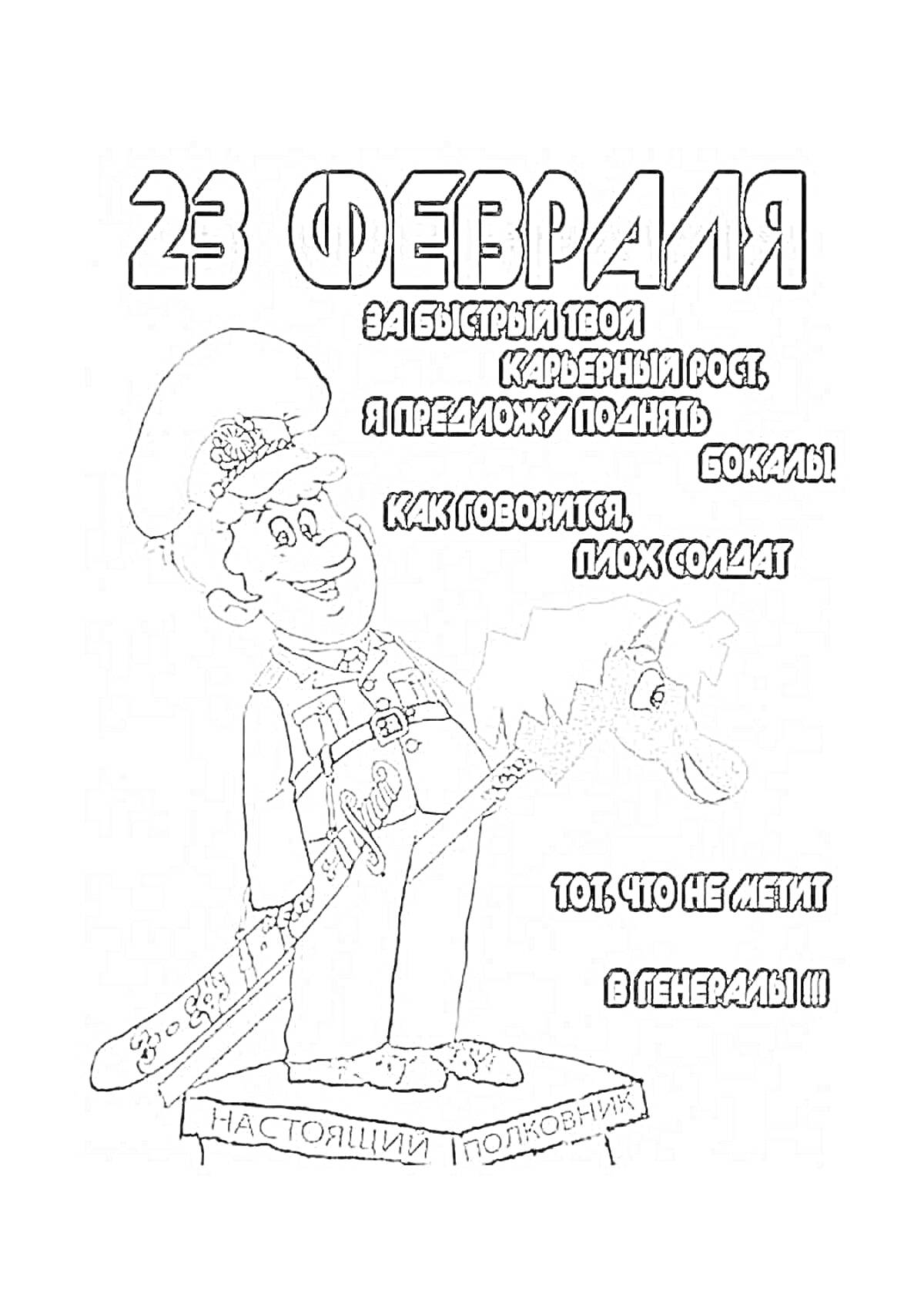 На раскраске изображено: 23 февраля, Солдат, Погоны, Сабля, День защитника Отечества, Текст