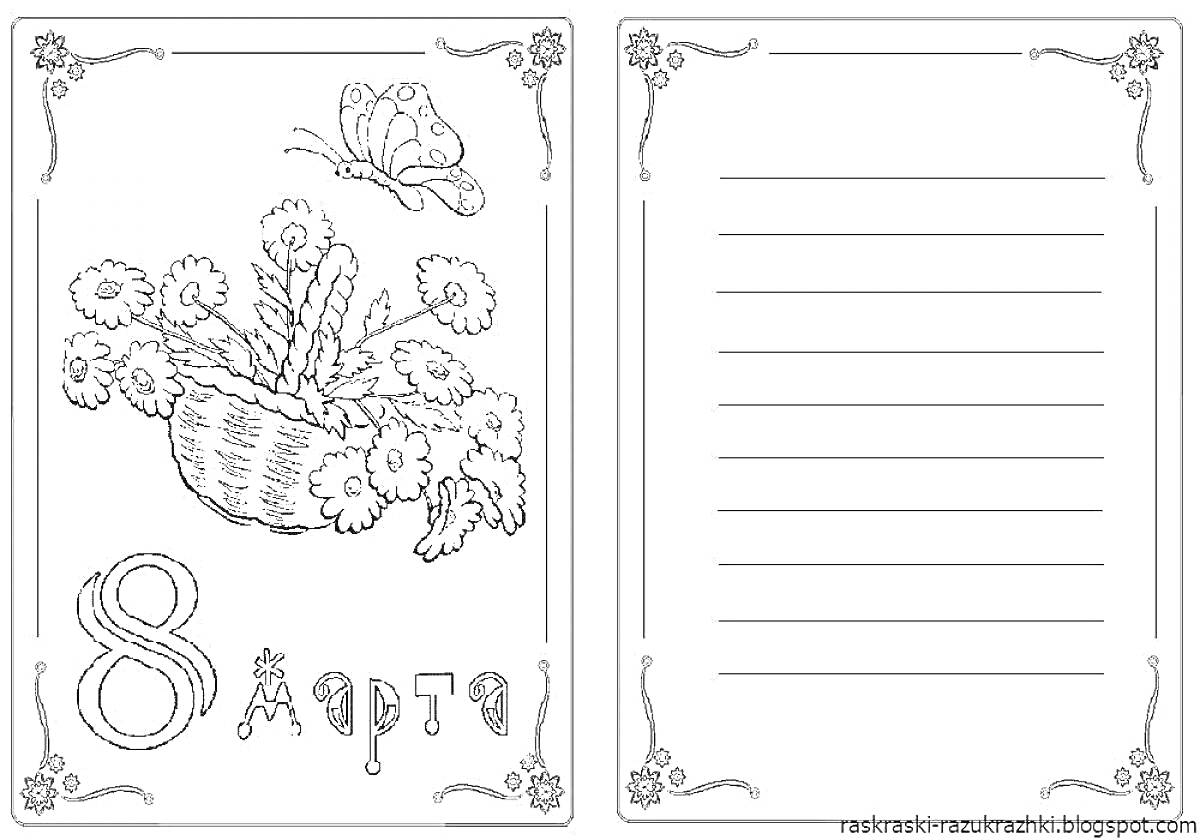 Раскраска открытка к 8 марта с цветами в корзине, бабочкой и линиями для текста