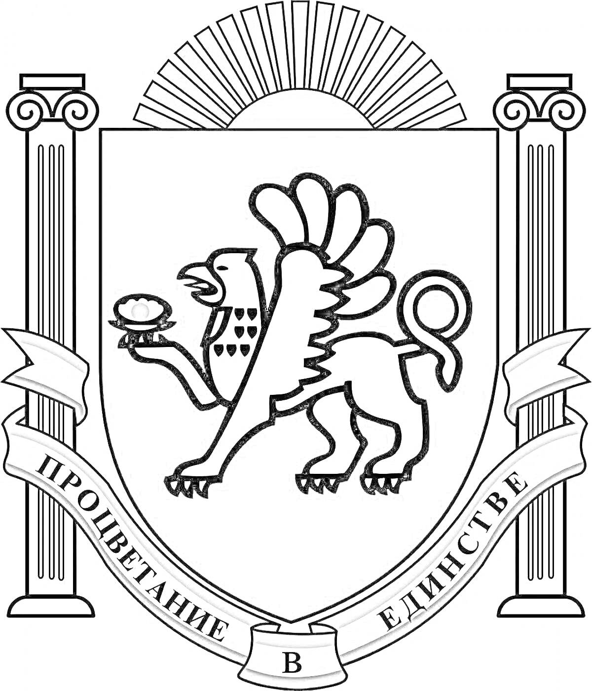 Герб Крыма, грифон с жемчужиной, столбы, восходящее солнце, лента с надписью 