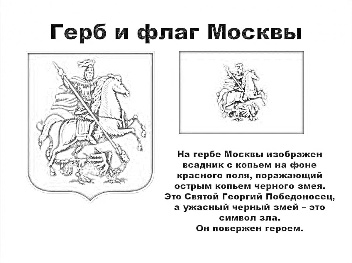 Раскраска Герб Москвы с изображением всадника с копьем на фоне красного поля, поражающего остроконечным копьем черного змея