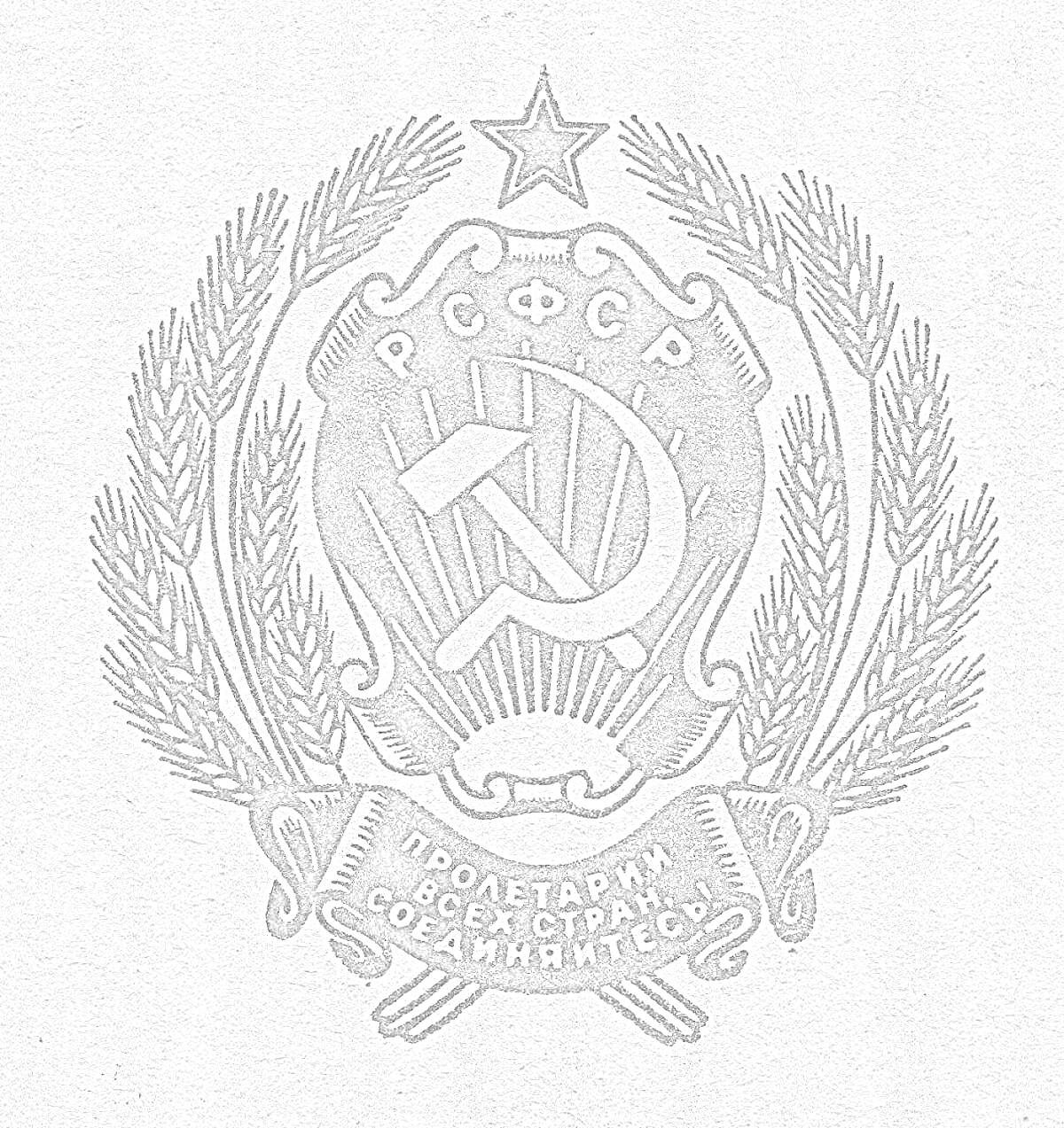 На раскраске изображено: РСФСР, Серп и молот, Советская символика, СССР, Социализм, Геральдика