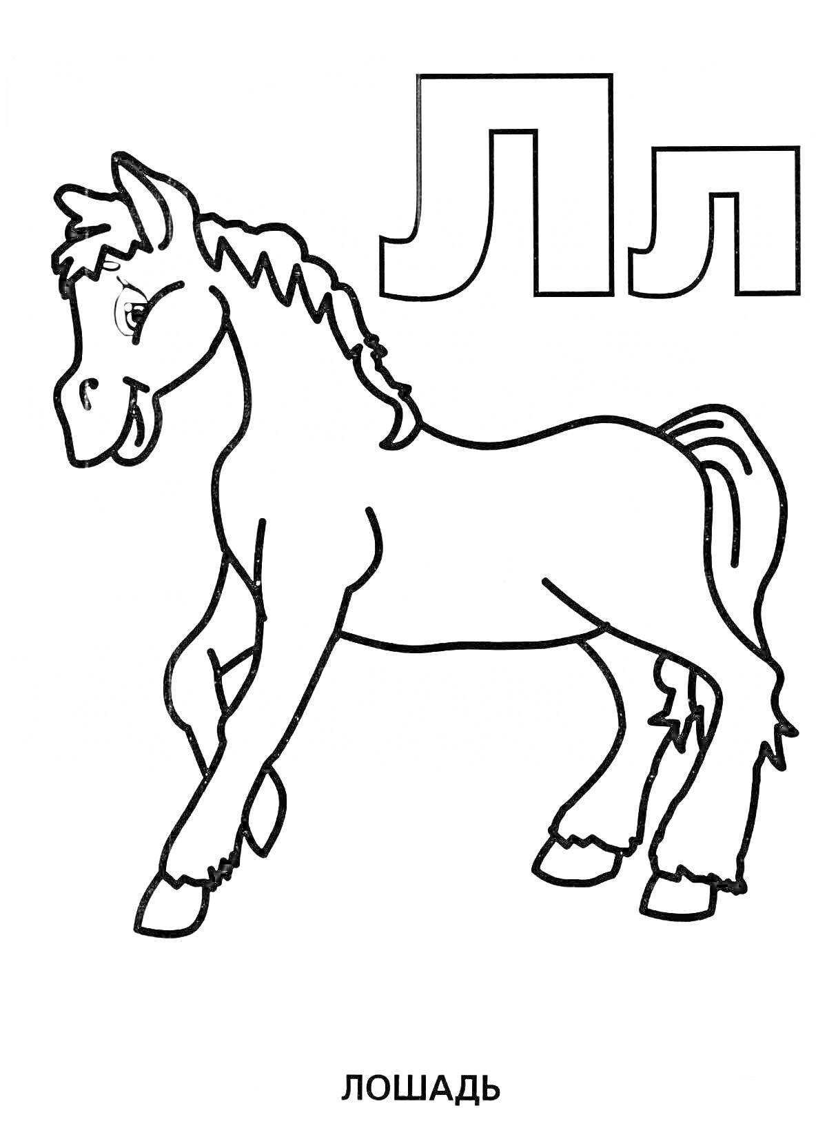 На раскраске изображено: Буква л, Лошадь, Алфавит, Животные, Русский язык, Образование, Обучение, Буквы