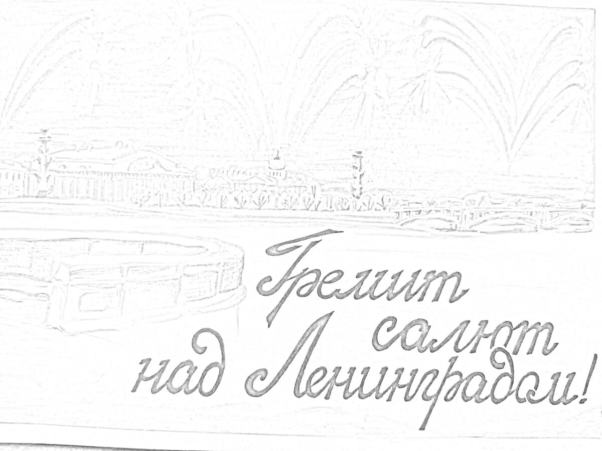 На раскраске изображено: Ленинград, Салют, Набережная, Небо, Архитектура, Колонны, Историческое место, Патриотизм, ВОВ